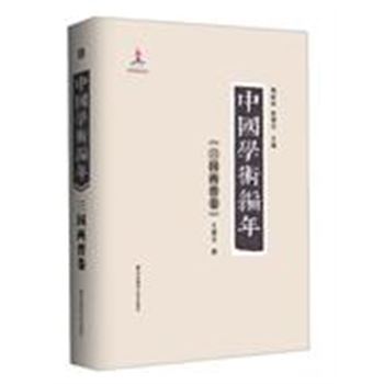 三国两晋卷-中国学术编年