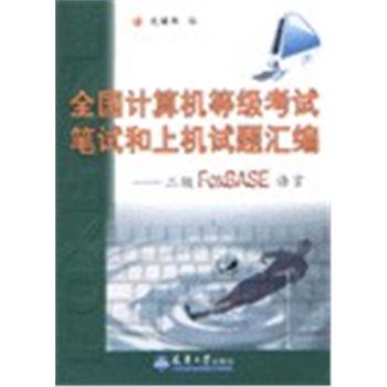 全国计算机等级考试笔试和上机试题汇编-二级FOXBASE语言