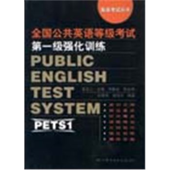 英语考试丛书-全国公共英语等级考试第一级强化训练