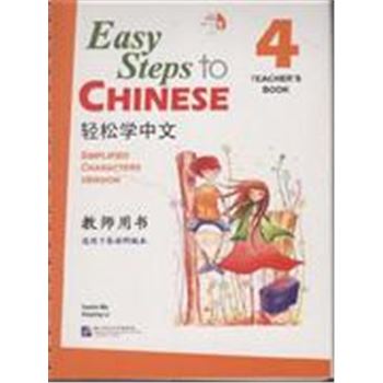 轻松学中文教师用书-4-(含CD1张)