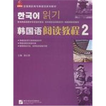 韩国语阅读教程-2