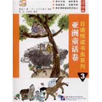 亚洲童话卷-日语悦读书虫系列-3-附MP3一张