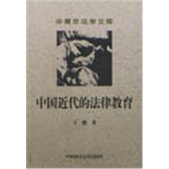中青年法学文库-中国近代的法律教育