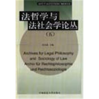 法哲学与法社会学论丛(五)