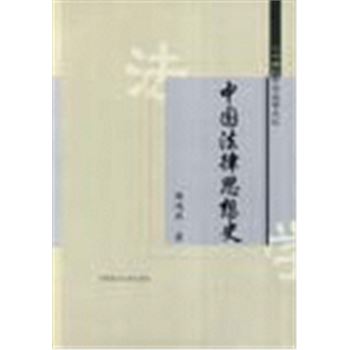 二十世纪中华法学文丛-中国法律思想史