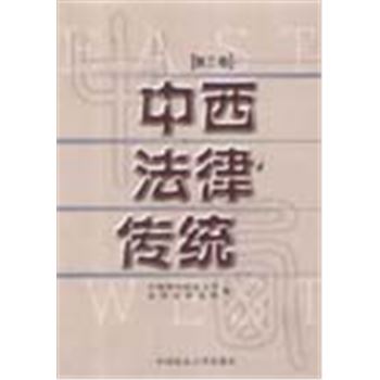 中西法律传统(第三卷)