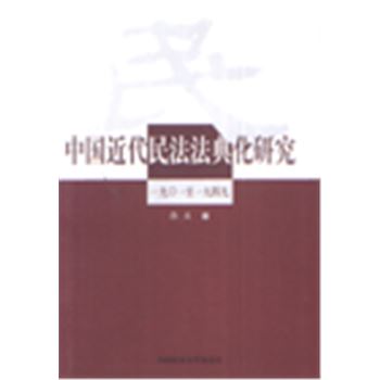 中国近代民法法典化研究(1901-1949)