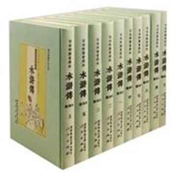 水浒传-(全十册)-日本无穷会藏本