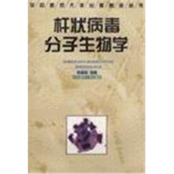 华中师范大学出版基金丛书-杆状病毒分子生物学