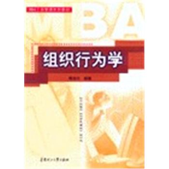MBA工商管理系列教材-组织行为学