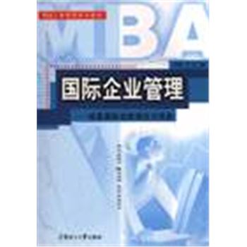 MBA工商管理系列教材-国际企业管理-经营国际化的理论与实务