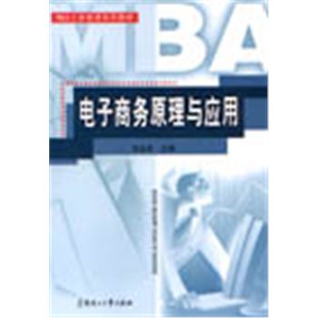 MBA工商管理系列教材-电子商务原理与应用