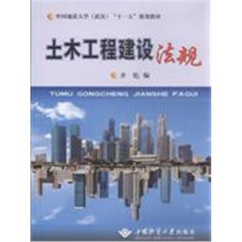 土木工程建设法规-中国地质大学(武汉)十一五规划教材