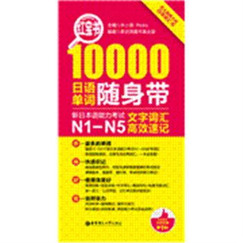 10000日语单词随身带-新日本语能力考试N1-N5文字词汇高效速记-红宝书