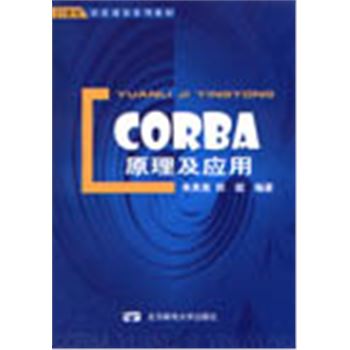 21世纪信息通信系列教材-CORBA原理及应用