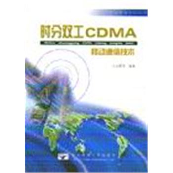 现代通讯技术应用丛书-时分双工CDMA移动通信技术