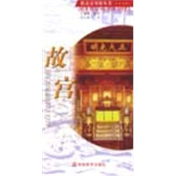 新北京导游丛书(英汉对照)-故宫