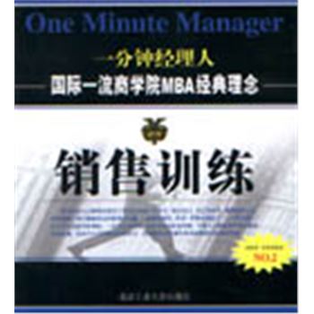 一分钟经理人-国际一流商学院MBA经典理念-销售训练