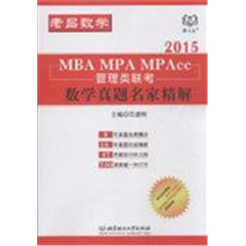 2015-MBA MPA MPAcc管理类联考数学真题名家精解