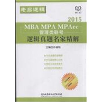 2015-MBA MPA MPAcc管理类联考逻辑真题名家精解