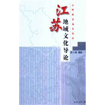 江苏地域文化导论-高等教育通用教材