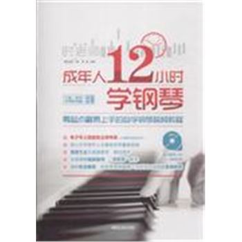成年人12小时学钢琴-零起点最易上手的自学钢琴视频教程-(附DVD-9光盘)