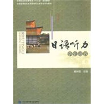日语听力-学生用书-(含光盘)