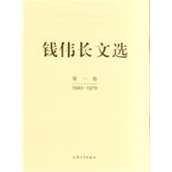 1949-1979-钱伟长文选-第一卷