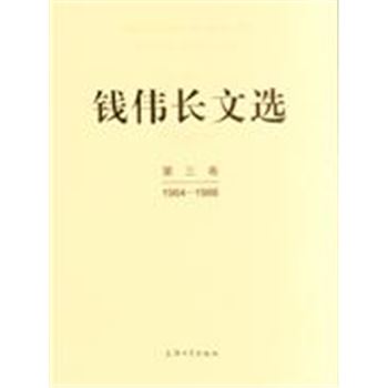 1984-1986-钱伟长文选-第三卷