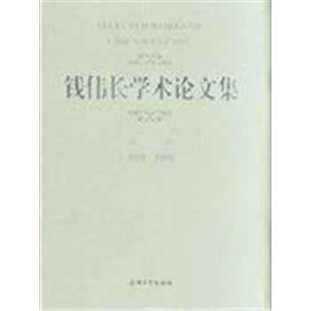 1937-1955-钱伟长学术论文集-第一卷