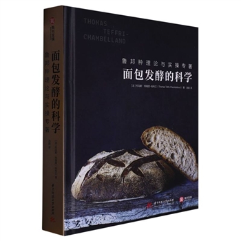 面包发酵的科学-鲁邦种理论与实操专著