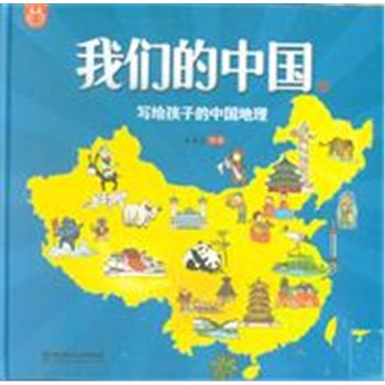 *我们的中国-写给孩子的中国地理