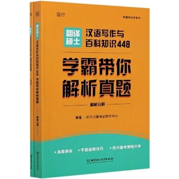 翻译硕士汉语写作与百科知识448-学霸带你解析真题-共两册
