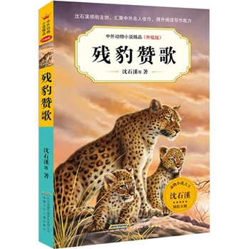中外动物小说精品（升级版第七辑）·残豹赞歌