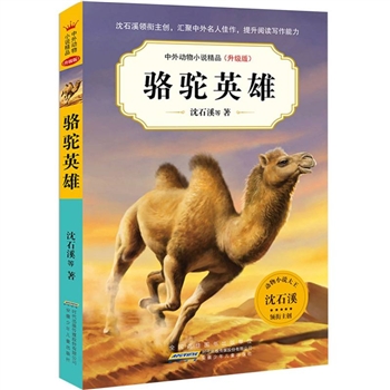 中外动物小说精品（升级版第七辑）·骆驼英雄