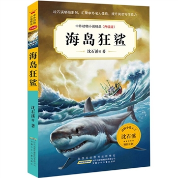 *中外动物小说精品（升级版第七辑）·海岛狂鲨