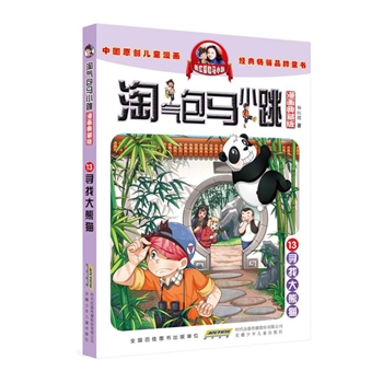 寻找大熊猫-淘气包马小跳-漫画典藏版-13