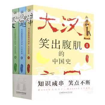 笑出腹肌的中国史：大汉帝国（全3册）