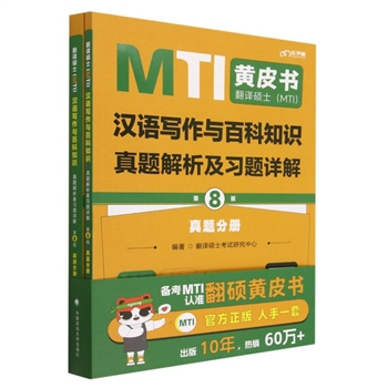 翻译硕士<MTI>汉语写作与百科知识真题解析及习题详解-(第8版共2册)