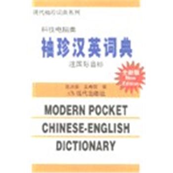 现代袖珍词典系列-现代袖珍汉语词典(科技电脑类)(全新版)