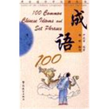 博古通今学汉语丛书-成语100