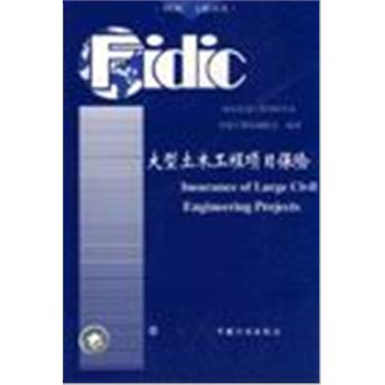 FIDIC 文献丛书-大型土木工程项目保险
