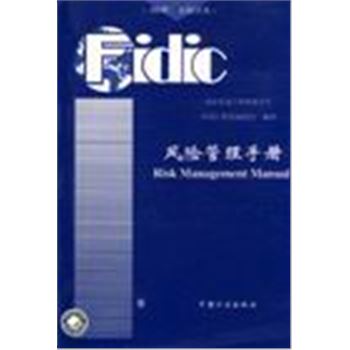 FIDIC 文献丛书-风险管理手册