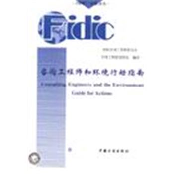 FIDIC 文献丛书-咨询工程师和环境行动指南