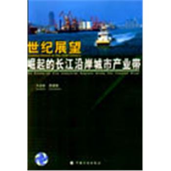 世纪展望崛起的长江沿岸城市产业带