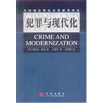 外国刑法理论名著新著译丛-犯罪与现代化