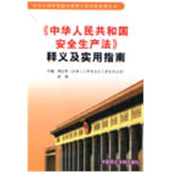 中华人民共和国安全生产法释义及实用指南