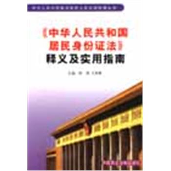 中华人民共和国法律释义及实用指南丛书-<<中华人民共和国居民身份证法>>释义及实用指南