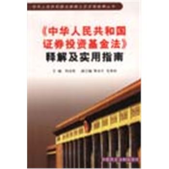 中华人民共和国法律释义及实用指南丛书-<<中华人民共和国证券投资基金法>>释解及实用指南