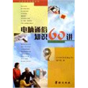 中老年学电脑丛书-电脑通俗知识60讲(上册)